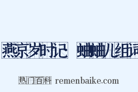 燕京岁时记·蛐蛐儿组词是什么意思的图片